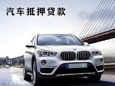 鄂温克车抵贷如何办理押车和不押车?