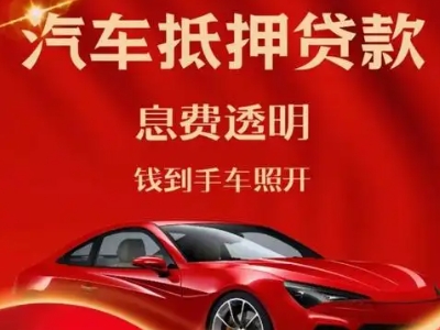 鄂温克良好口碑的汽车抵押贷款公司推荐