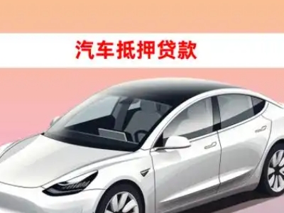 鄂温克车抵贷的三种常见还款方式